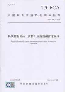 食品企業(yè)新篇章 中國(guó)副食流通協(xié)會(huì)四項(xiàng)標(biāo)準(zhǔn)重磅出臺(tái)